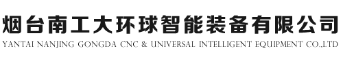 煙臺(tái)南工大環(huán)球智能裝備有限公司